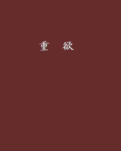 重欲 重欲