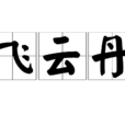 飛雲丹 飛雲丹