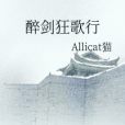 醉劍狂歌行 醉劍狂歌行