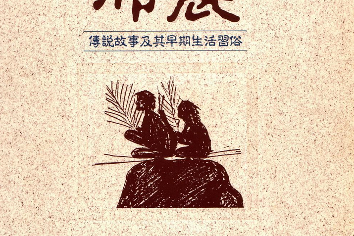 布農(1995年內政部營建署玉山國家公園出版的圖書) 布農(1995年內政部營建署玉山國家公園出版的圖書)