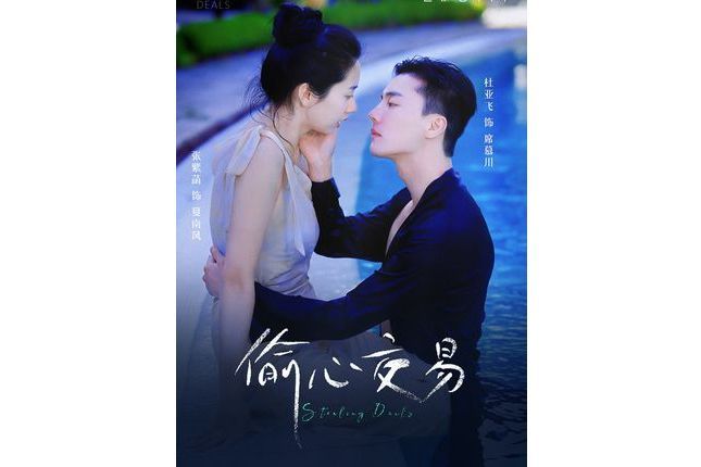 偷心交易(抖音播出的微短劇) 偷心交易(抖音播出的微短劇)