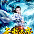 無敵聖帝 無敵聖帝