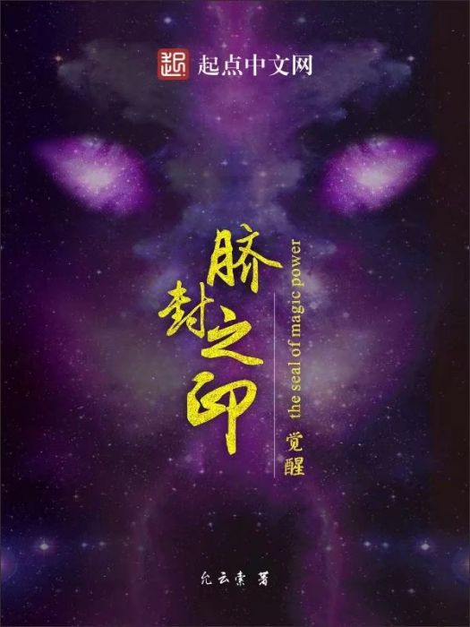 臍封之印 臍封之印