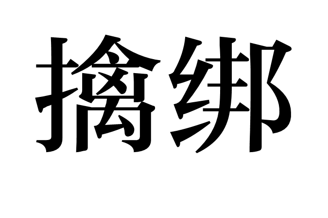 擒綁 擒綁
