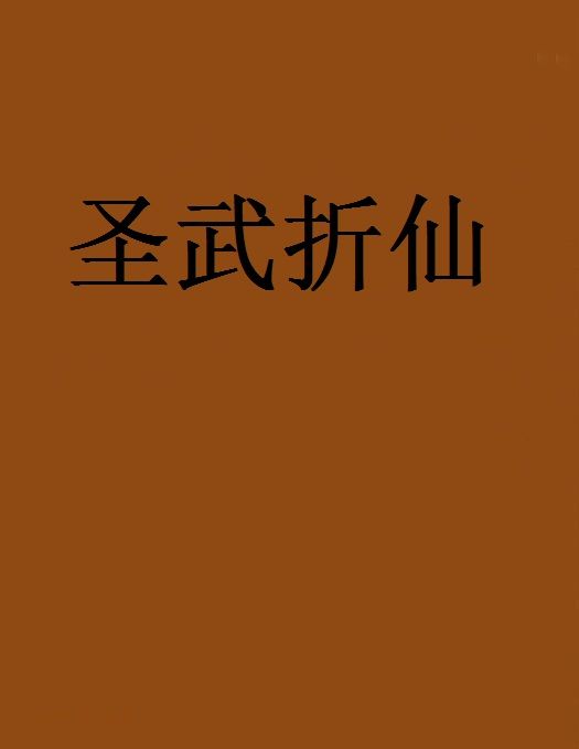 聖武折仙
