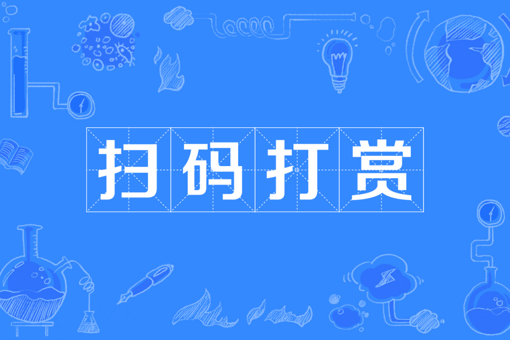 掃碼打賞 掃碼打賞
