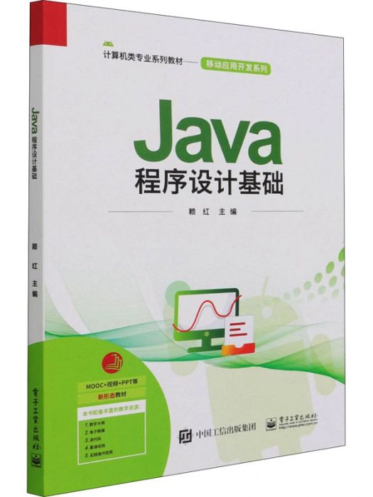 Java程式設計基礎(2021年電子工業出版社出版的圖書) Java程式設計基礎(2021年電子工業出版社出版的圖書)