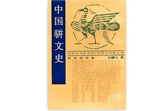 中國駢文通史 中國駢文通史