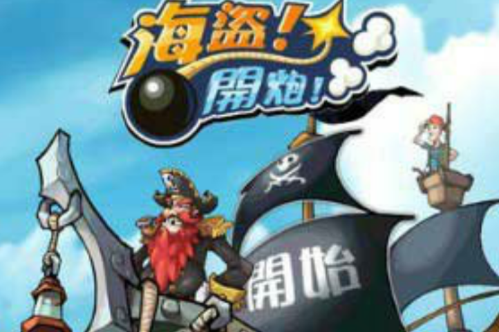 海盜開炮 海盜開炮
