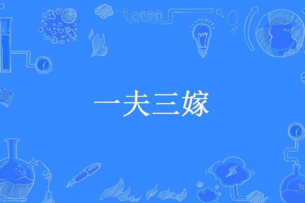 一夫三嫁(都市農婦創作的幻想言情小說) 一夫三嫁(都市農婦創作的幻想言情小說)