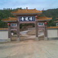 祥龍寺 祥龍寺