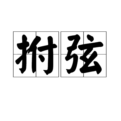 拊弦 拊弦