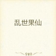 亂世果仙 亂世果仙