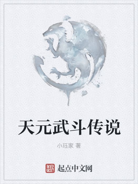 天元武鬥傳說 天元武鬥傳說