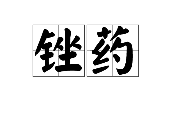 銼藥