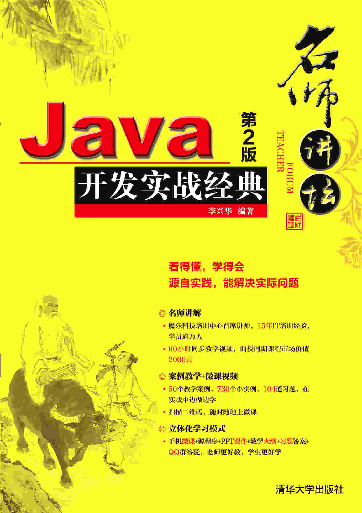 名師講壇——Java開發實戰經典（第2版）
