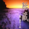 胎藏 胎藏