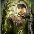 屍道(17K小說) 屍道(17K小說)