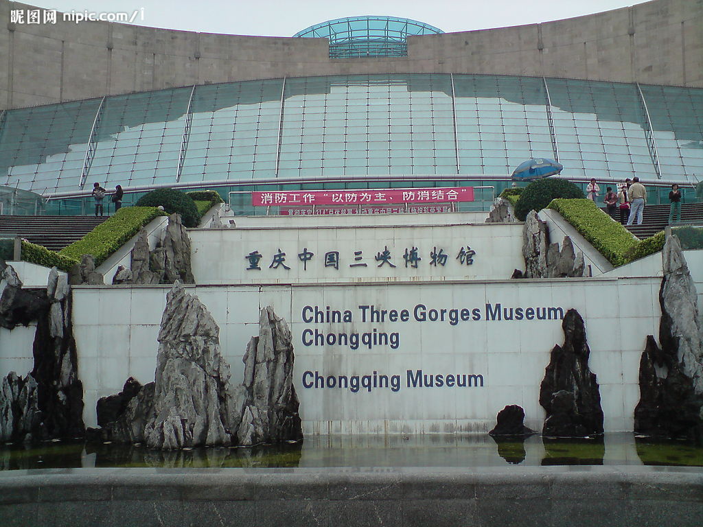 重慶中國三峽博物館