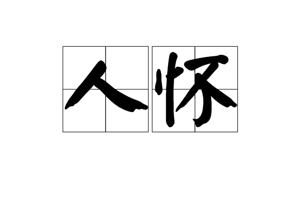 人懷 人懷