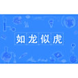 如龍似虎 如龍似虎