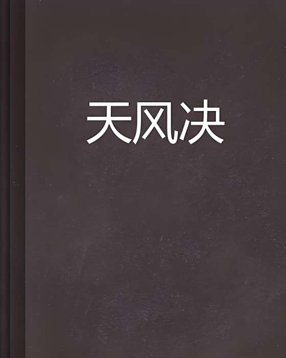 天風決 天風決