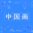 中國畫(中國普通高等學校本科專業) 中國畫(中國普通高等學校本科專業)
