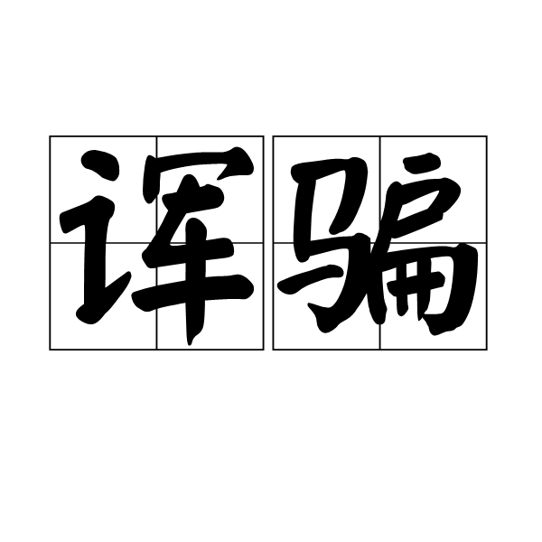 諢騙