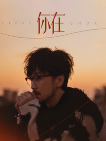 你在(周傳雄演唱的歌曲) 你在(周傳雄演唱的歌曲)