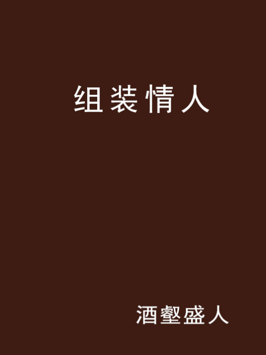 組裝情人 組裝情人