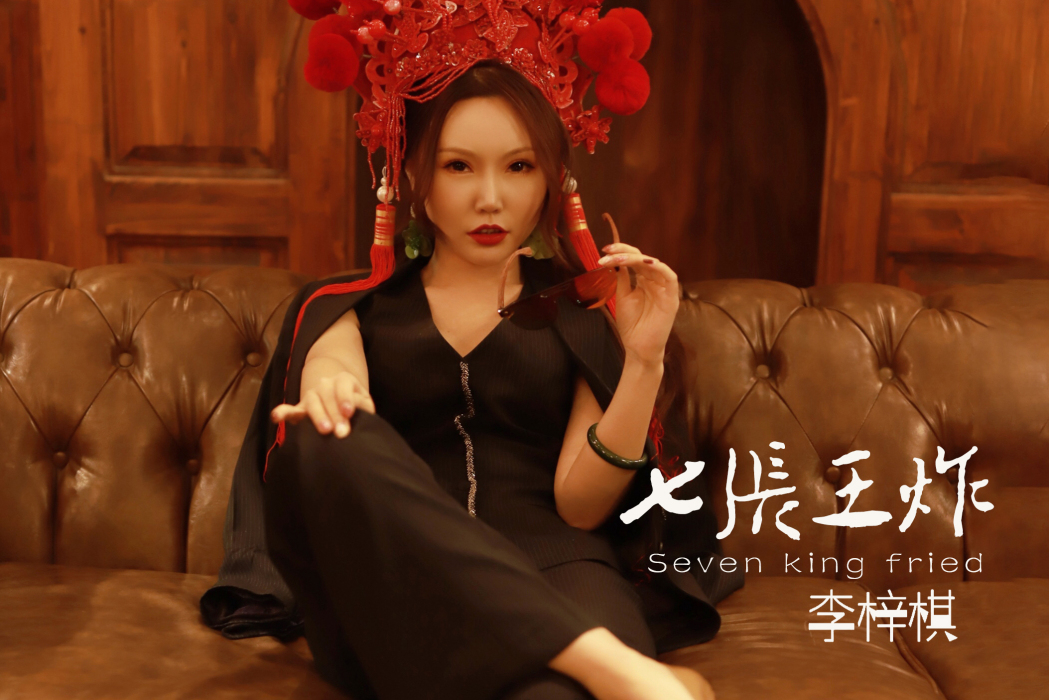 七張王炸 七張王炸