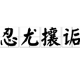 忍尤攘詬 忍尤攘詬