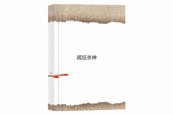 孤狂殺神 孤狂殺神