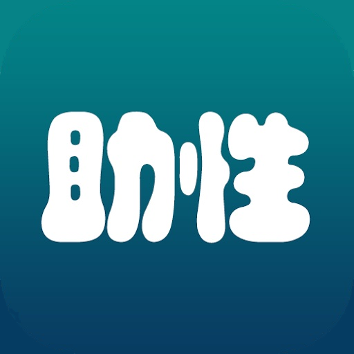 助性 助性