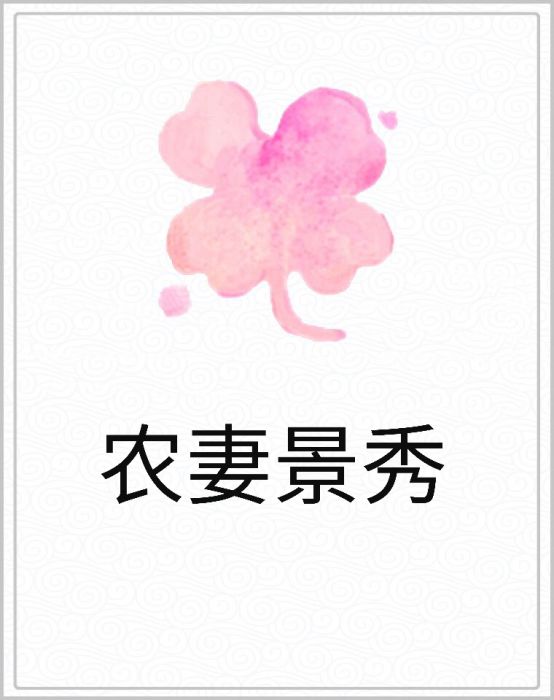 農妻景秀 農妻景秀