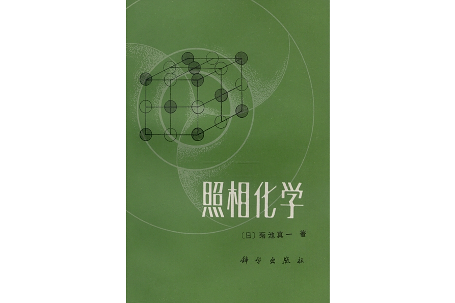 照相化學(1983年科學出版社出版的圖書) 照相化學(1983年科學出版社出版的圖書)