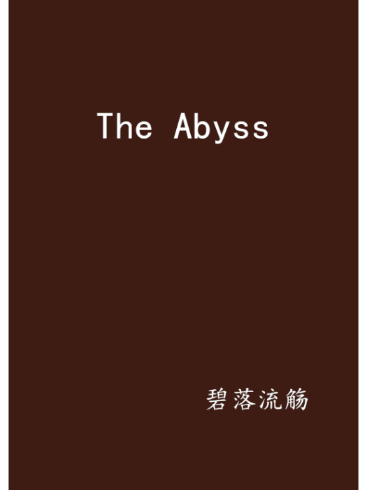 The Abyss(小說) The Abyss(小說)