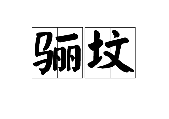 驪墳 驪墳