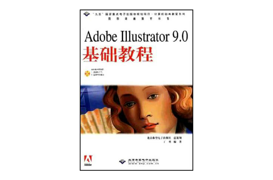 Adobe Illustrator 9.0基礎教程