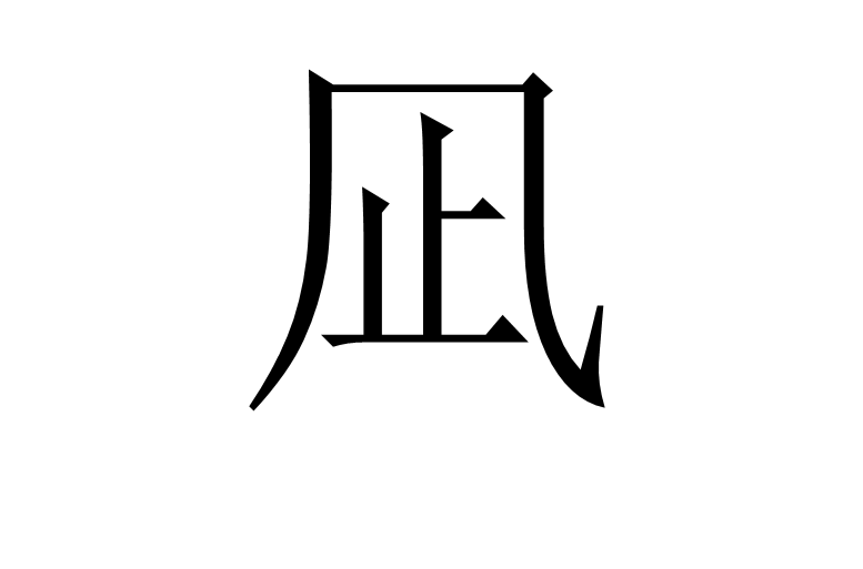 凪(和製漢字)