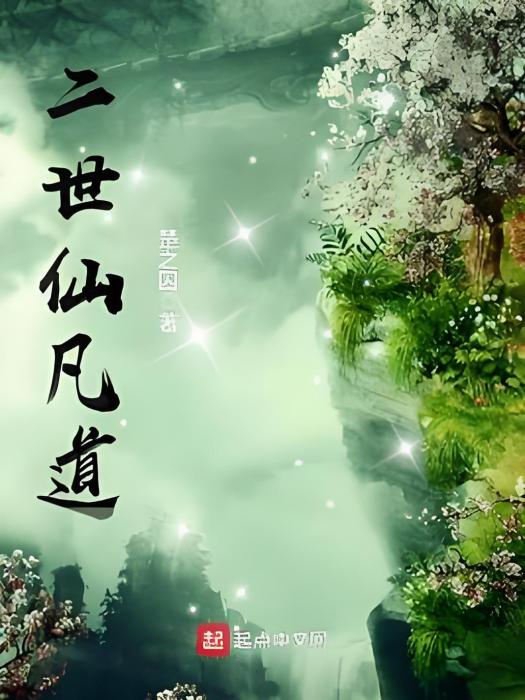 二世仙凡道 二世仙凡道