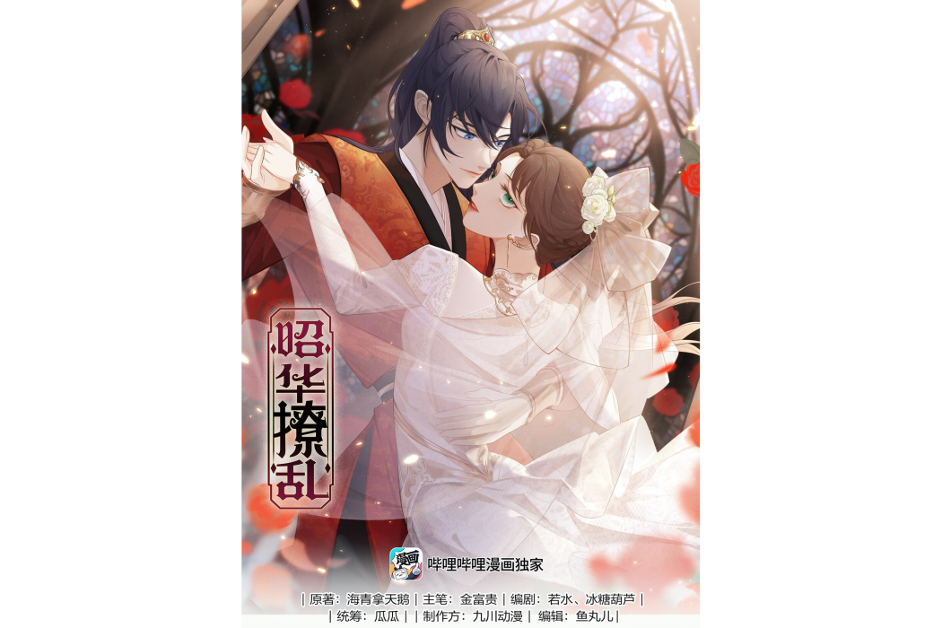 昭華撩亂(海青拿天鵝同名小說改編的漫畫及短劇) 昭華撩亂(海青拿天鵝同名小說改編的漫畫及短劇)