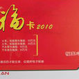平安是福卡 平安是福卡