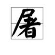 屠(漢字) 屠(漢字)