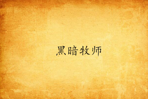 黑暗牧師 黑暗牧師