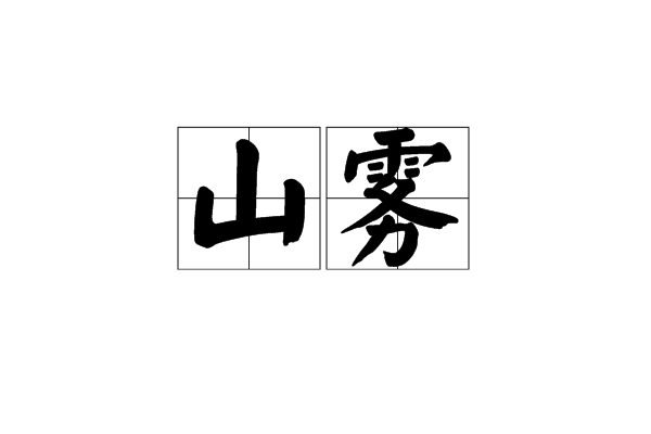 山霧 山霧