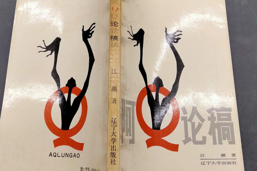 阿Q論稿 阿Q論稿