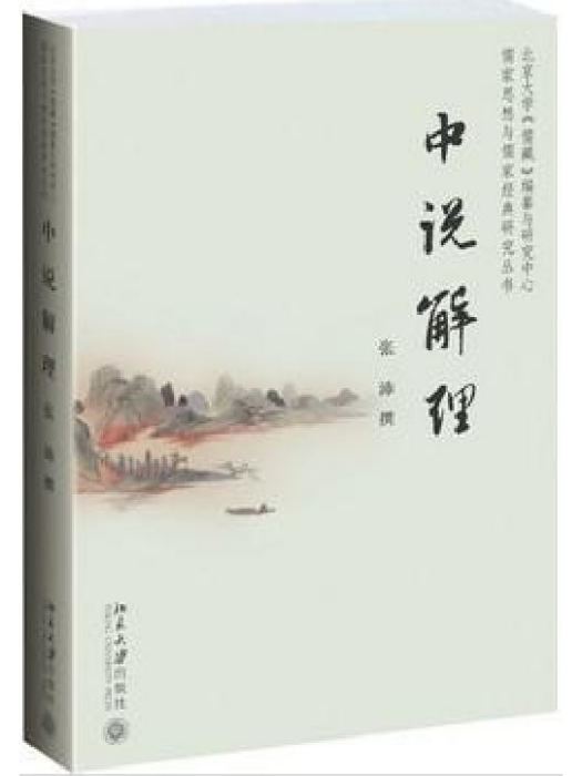 中說解理 中說解理