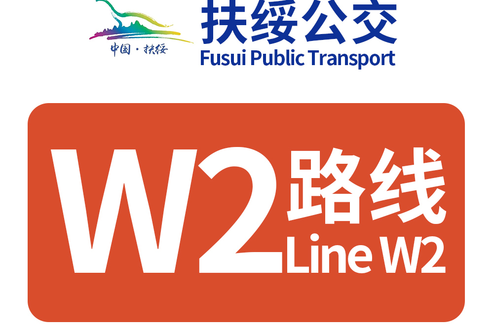 扶綏公交W2路 扶綏公交W2路