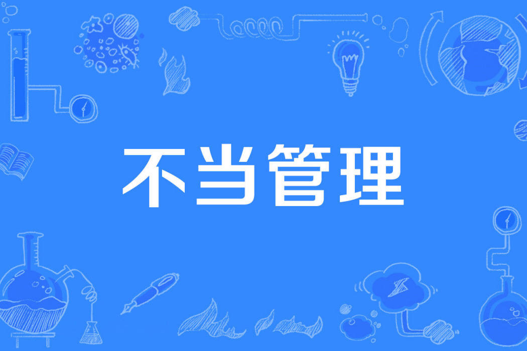 不當管理